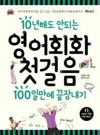 영어회화 첫걸음 100일만에 끝장내기